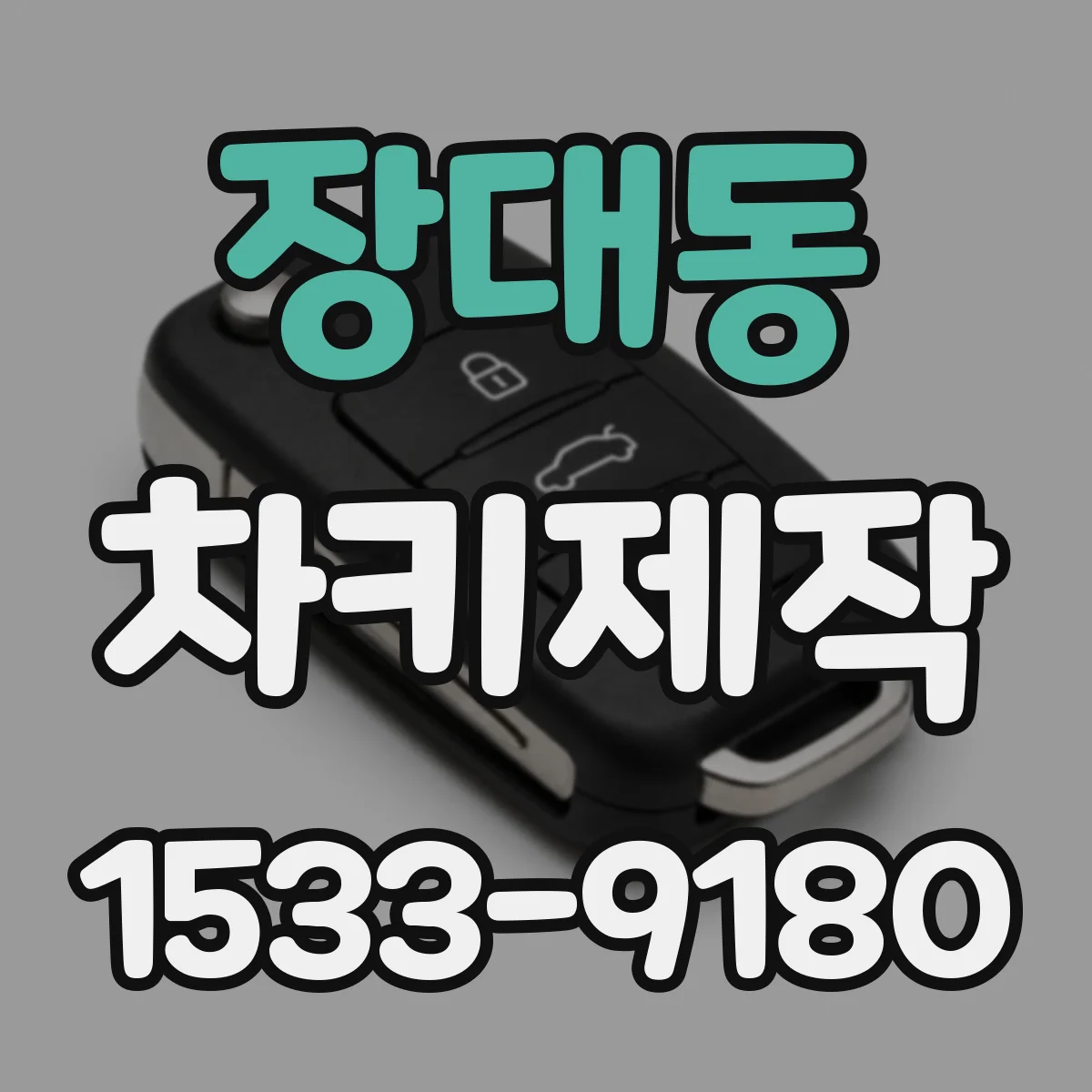 장대동 차키제작