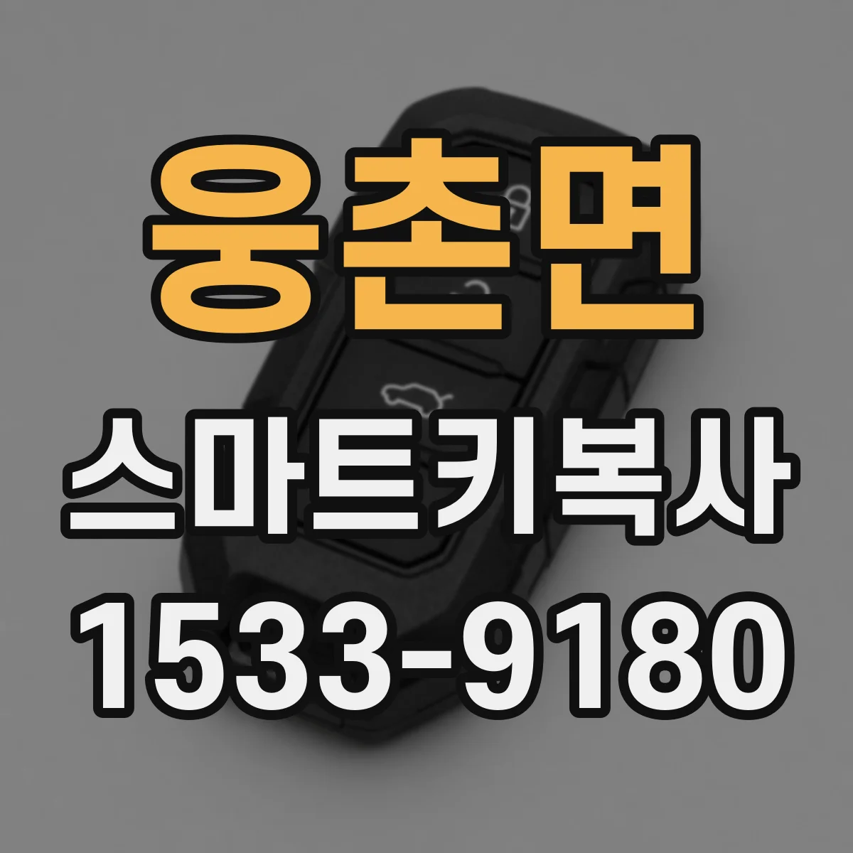웅촌면 스마트키복사