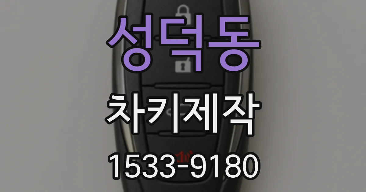 성덕동 차키제작