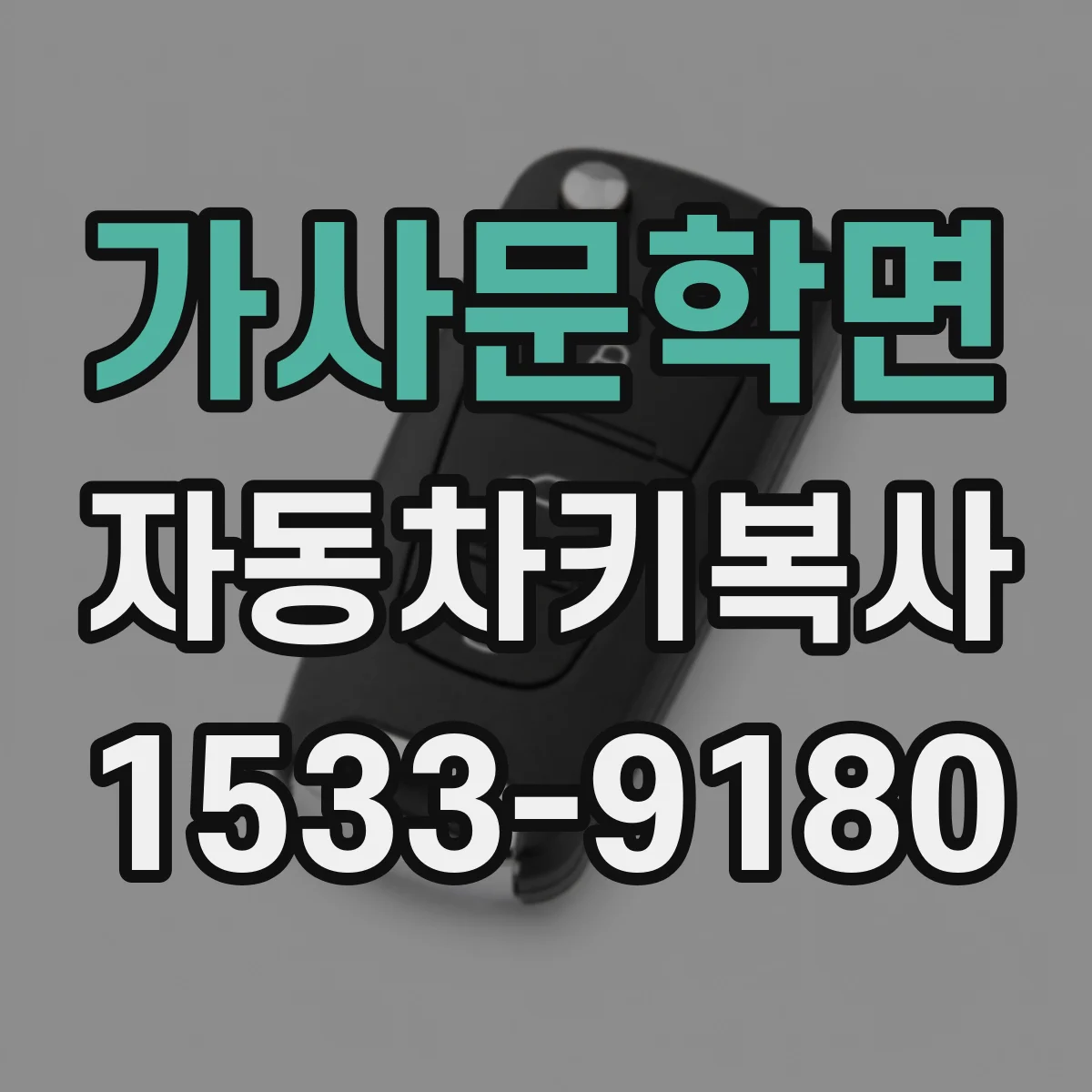 가사문학면 자동차키복사