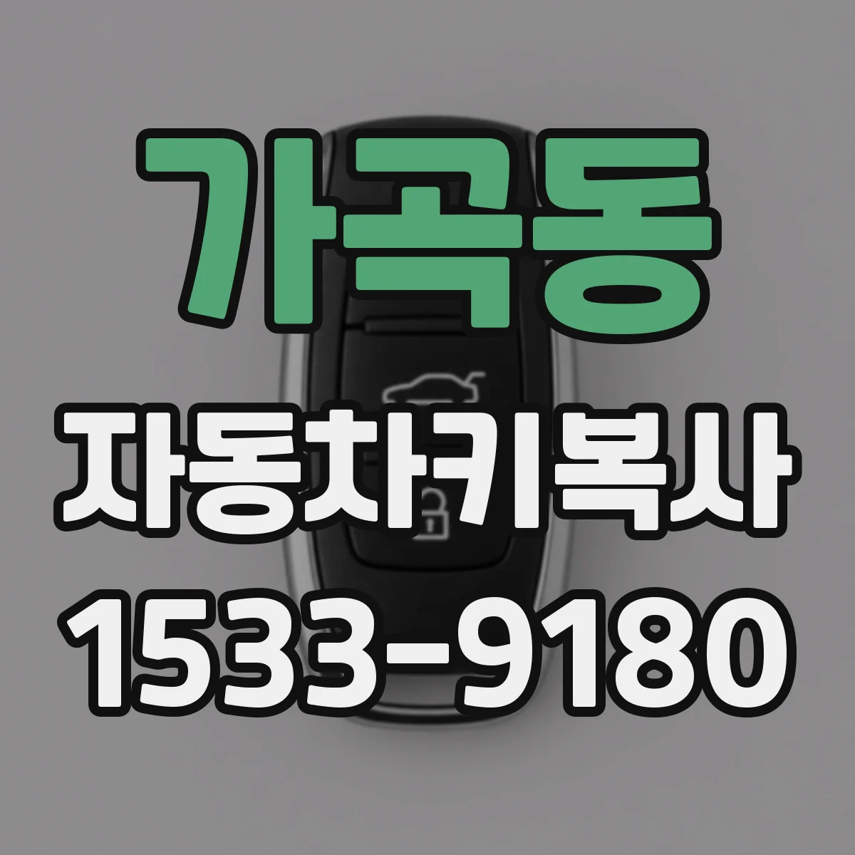 가곡동 자동차키복사