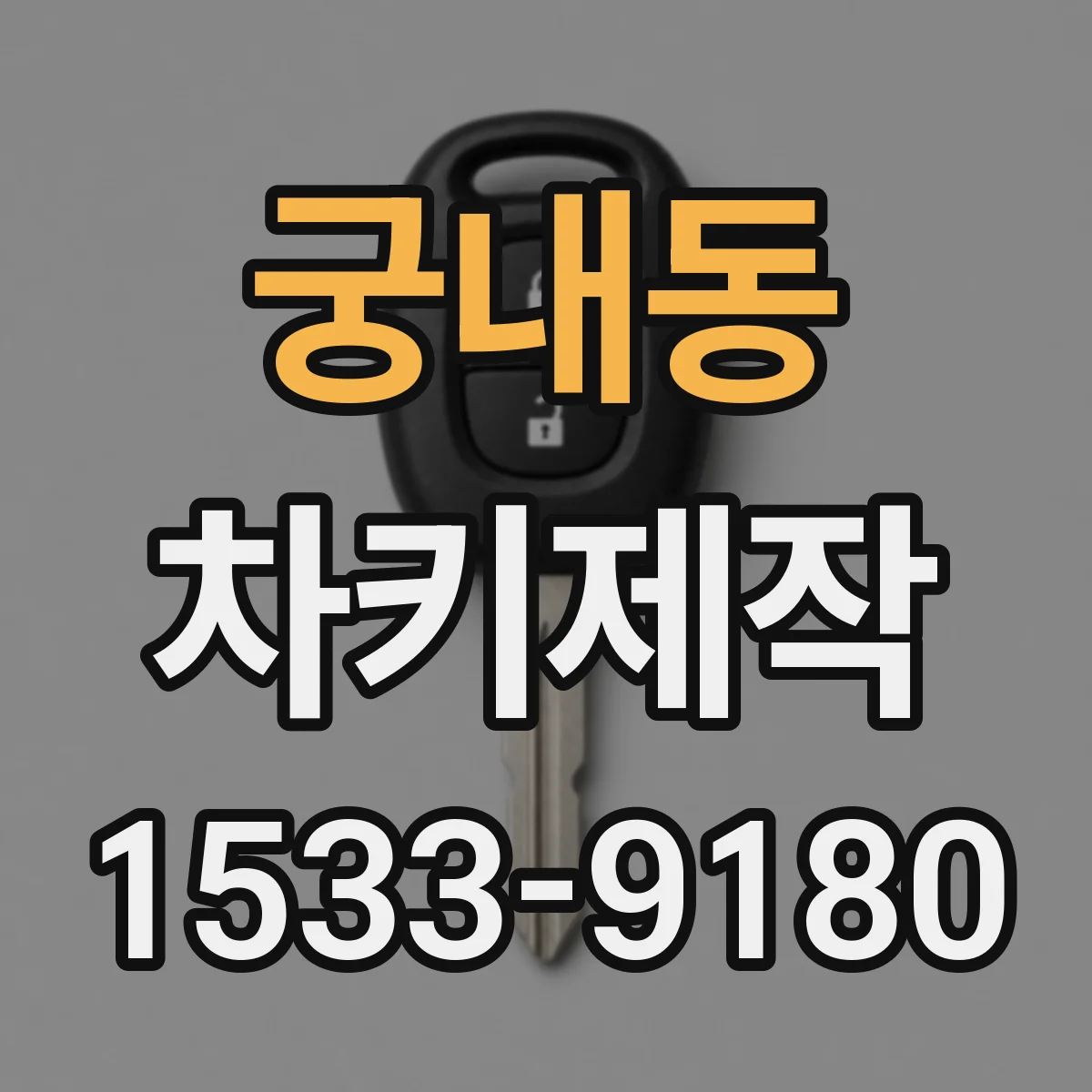 궁내동 차키제작