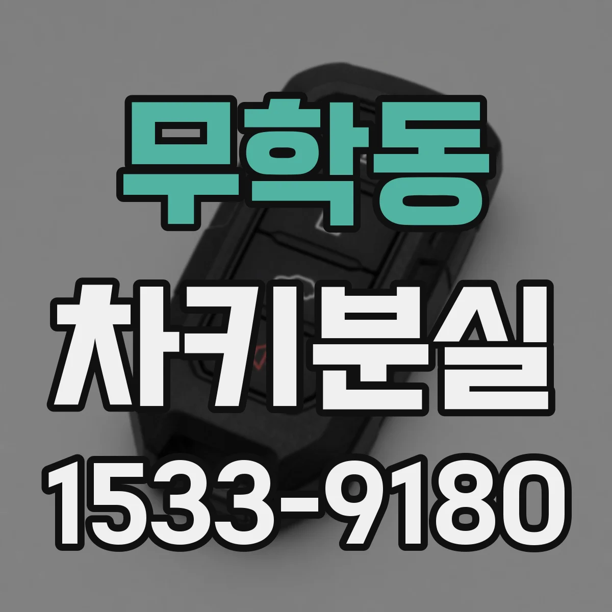 무학동 차키분실
