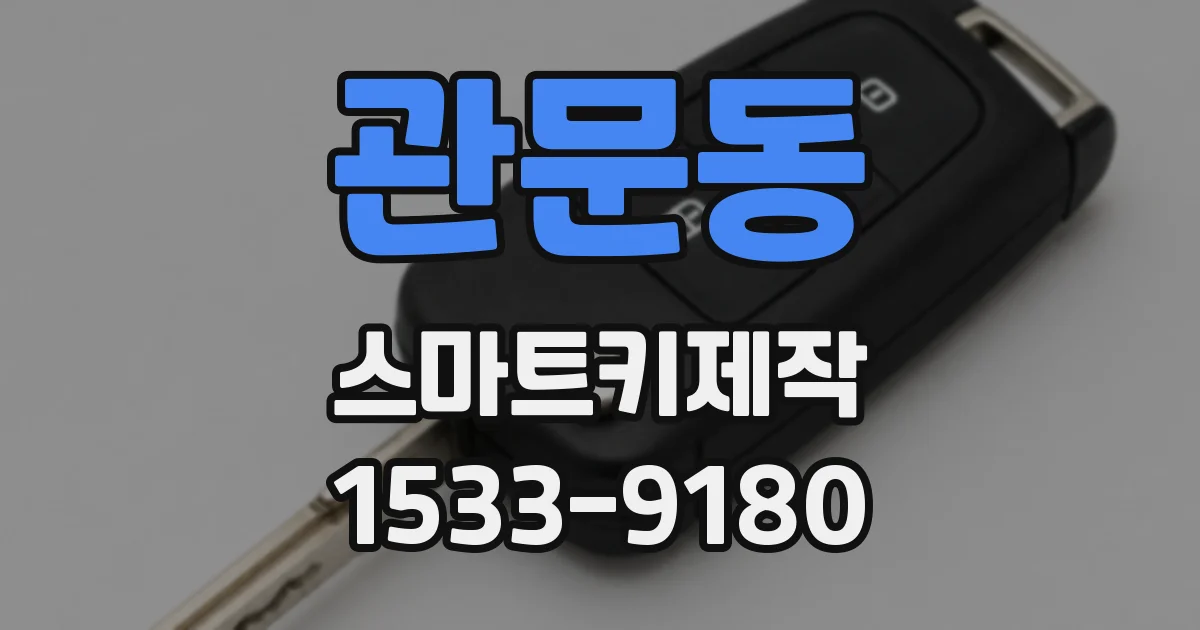 관문동 스마트키제작