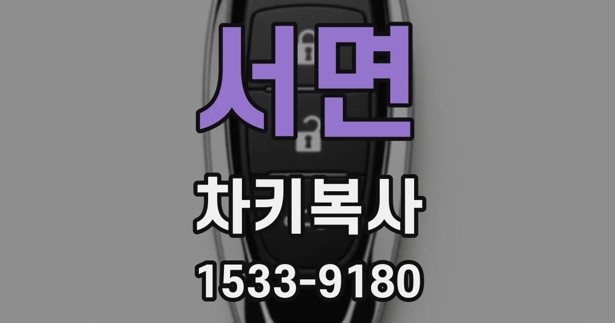 서면 차키복사