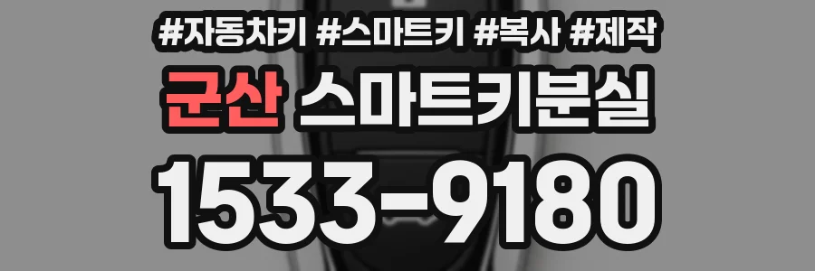 군산 스마트키분실