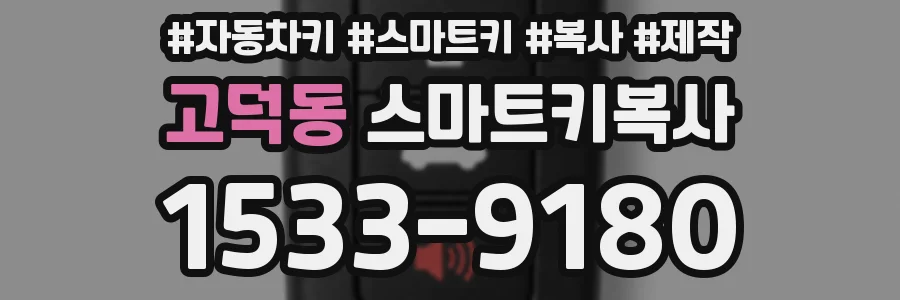 고덕동 스마트키복사