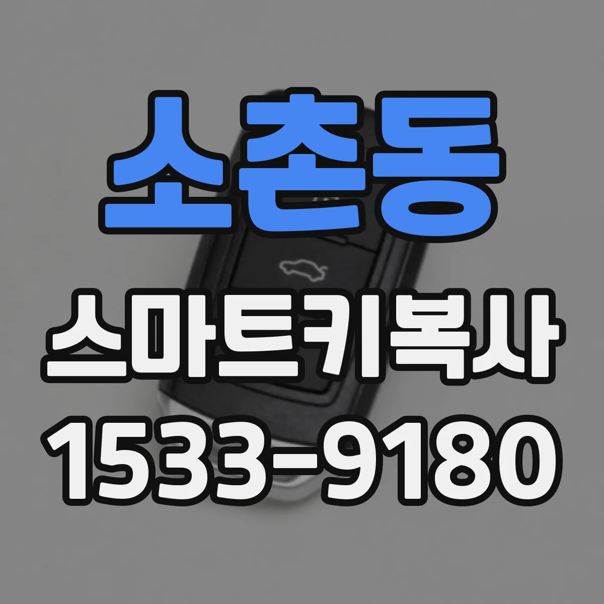 소촌동 스마트키복사