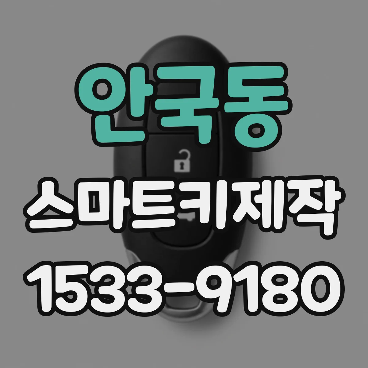 안국동 스마트키제작