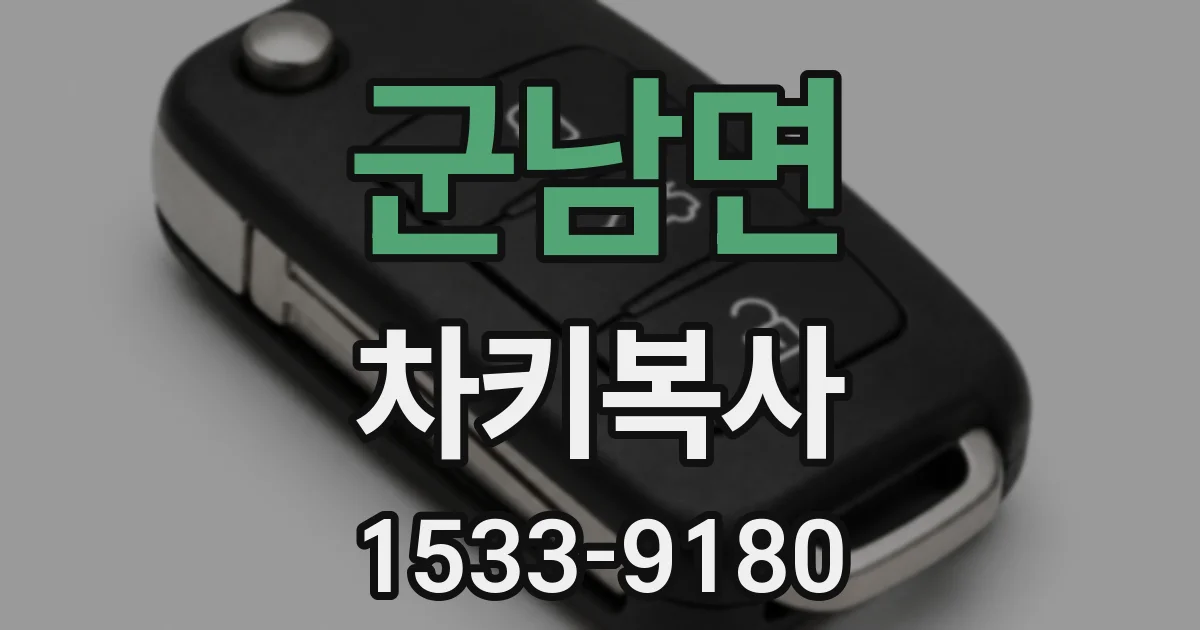 군남면 차키복사
