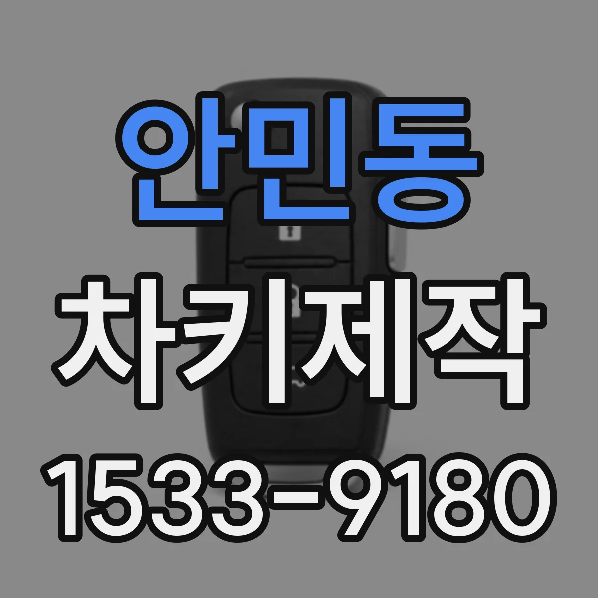 안민동 차키제작