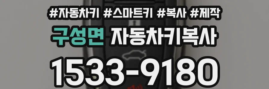 구성면 자동차키복사