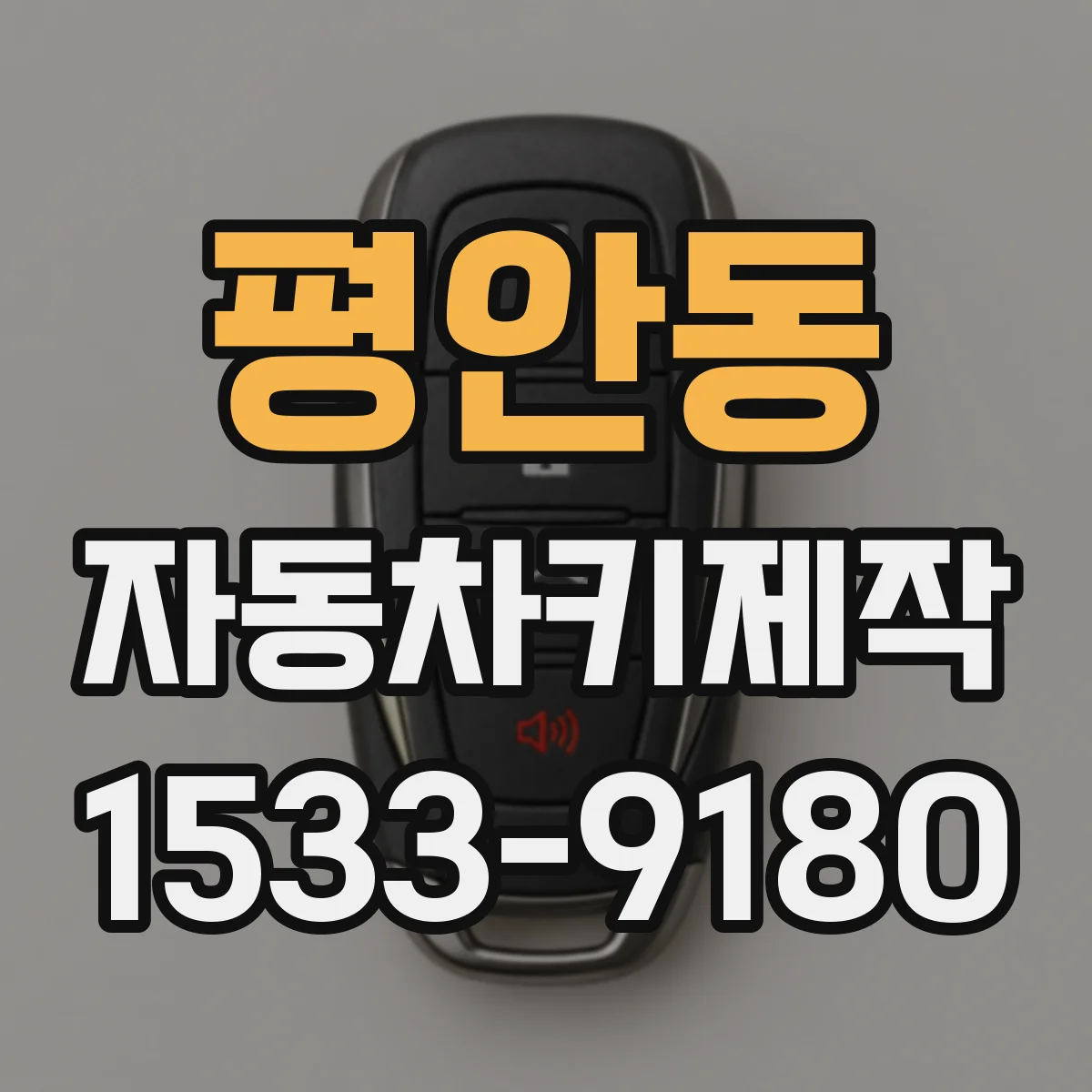 평안동 자동차키제작