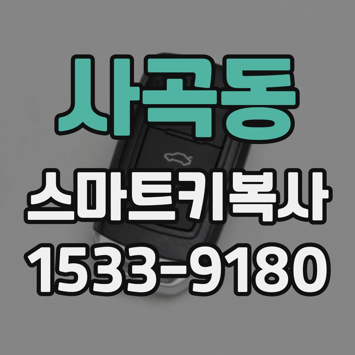 사곡동 스마트키복사