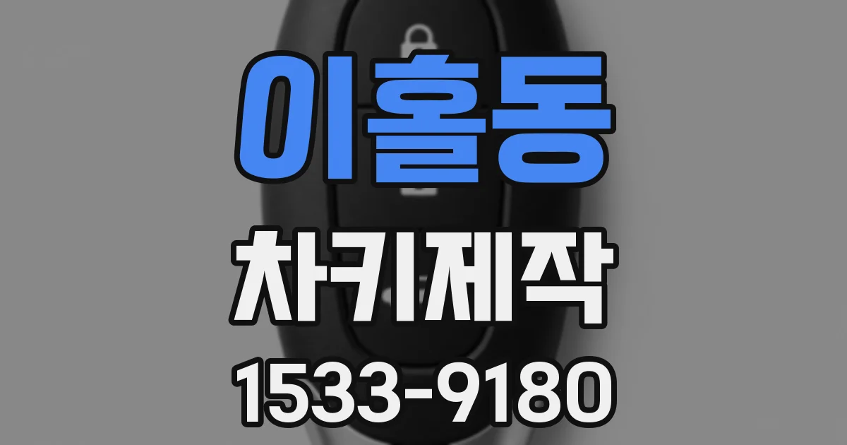 이홀동 차키제작
