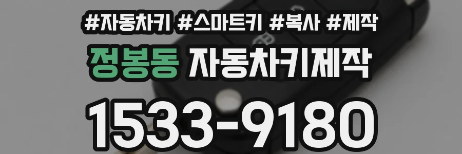정봉동 자동차키제작