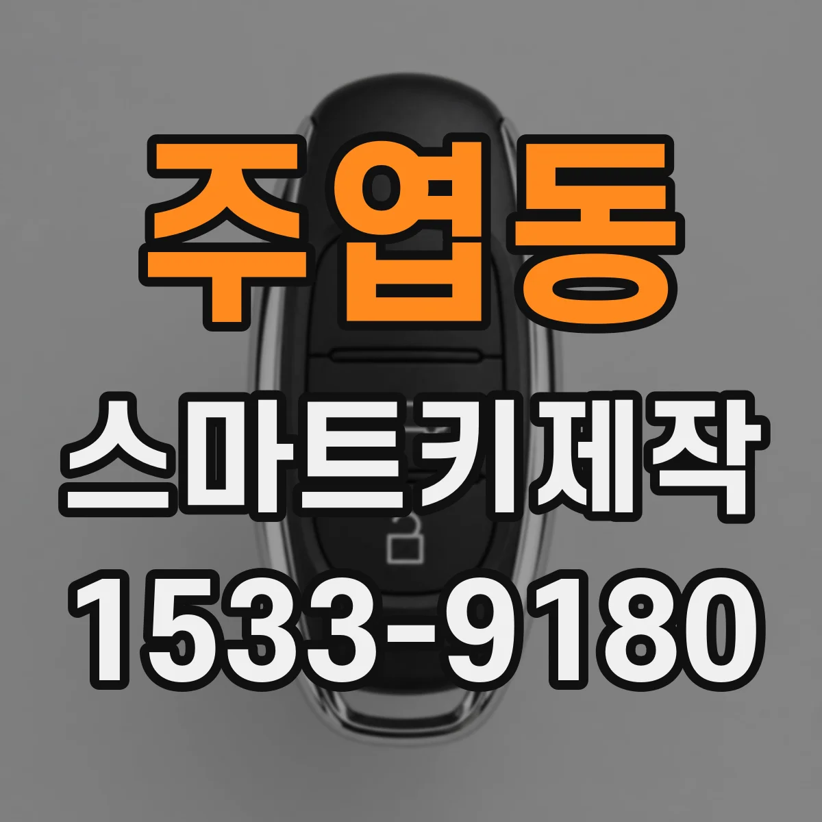 주엽동 스마트키제작