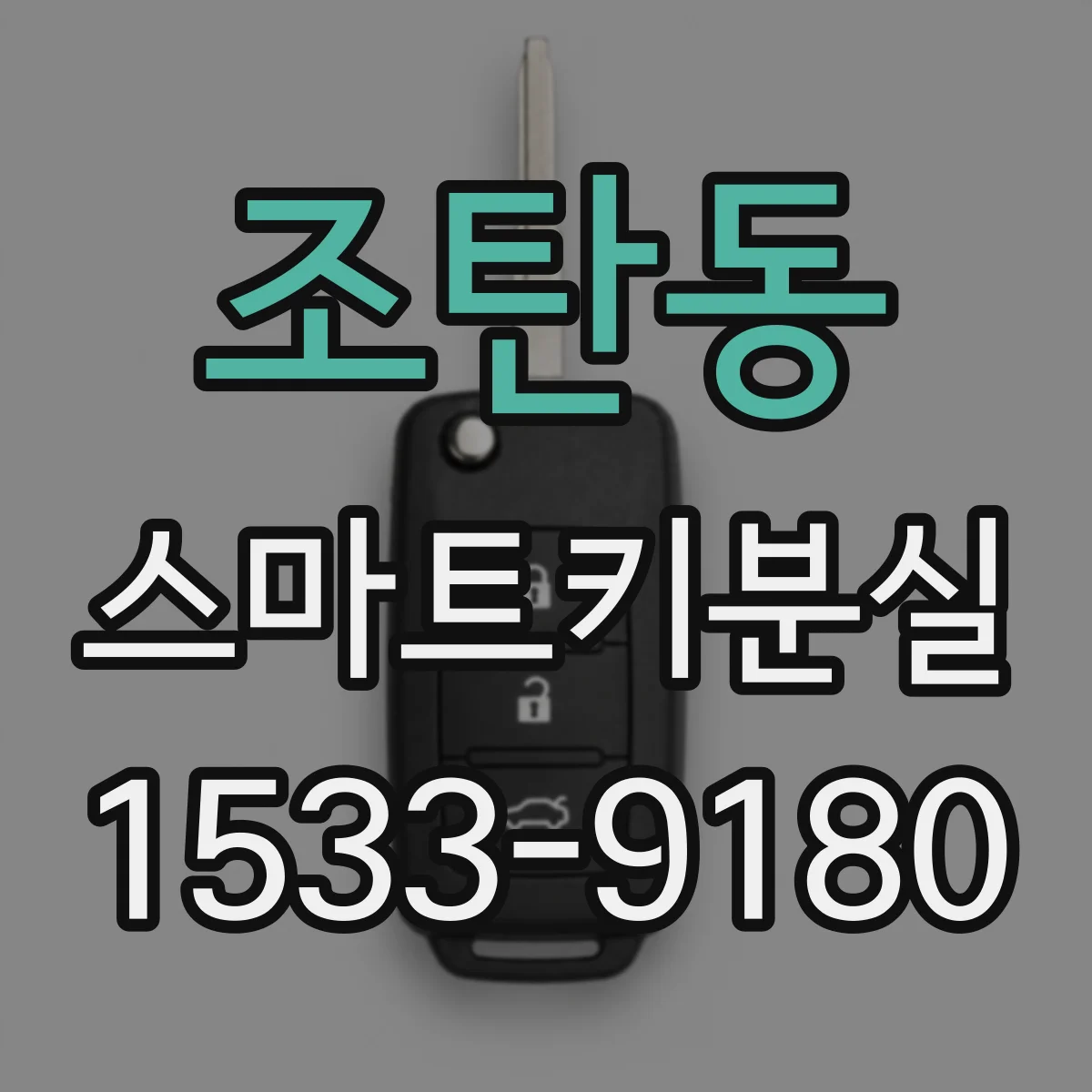조탄동 스마트키분실