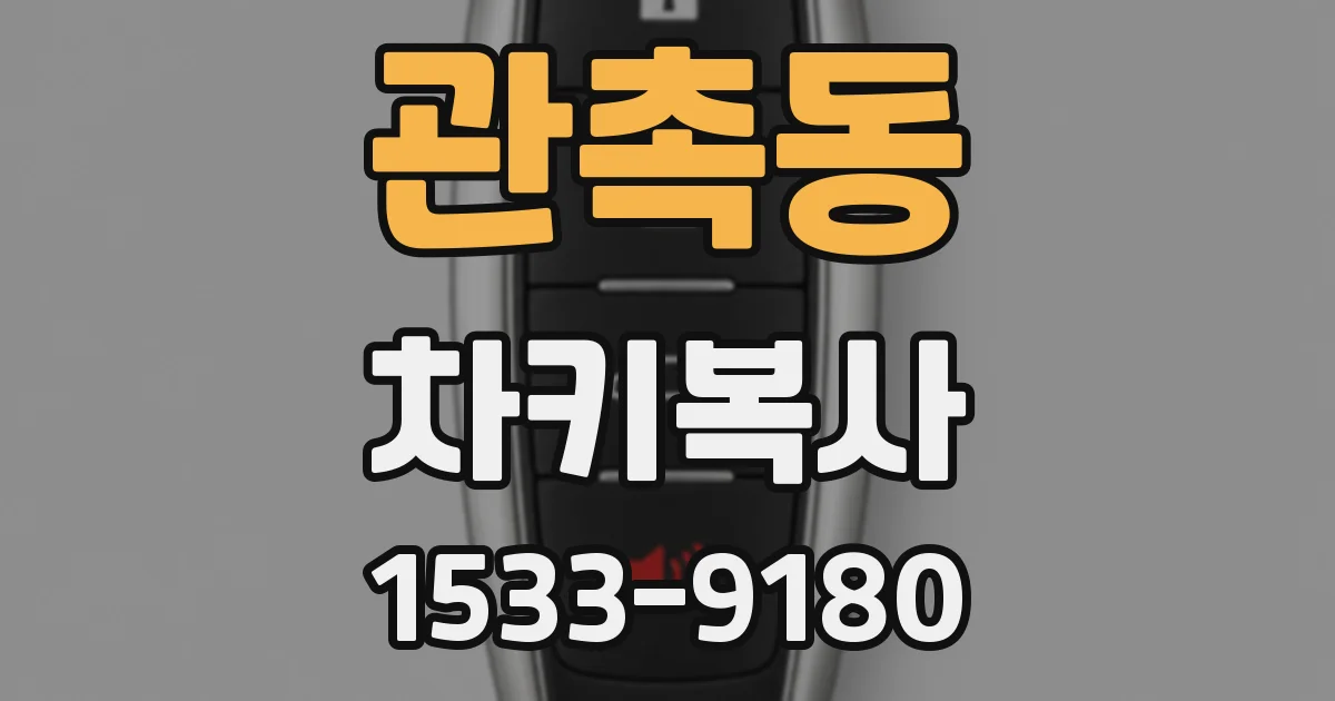 관촉동 차키복사