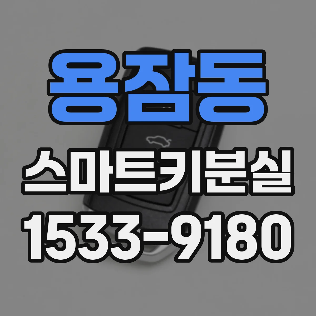 용잠동 스마트키분실