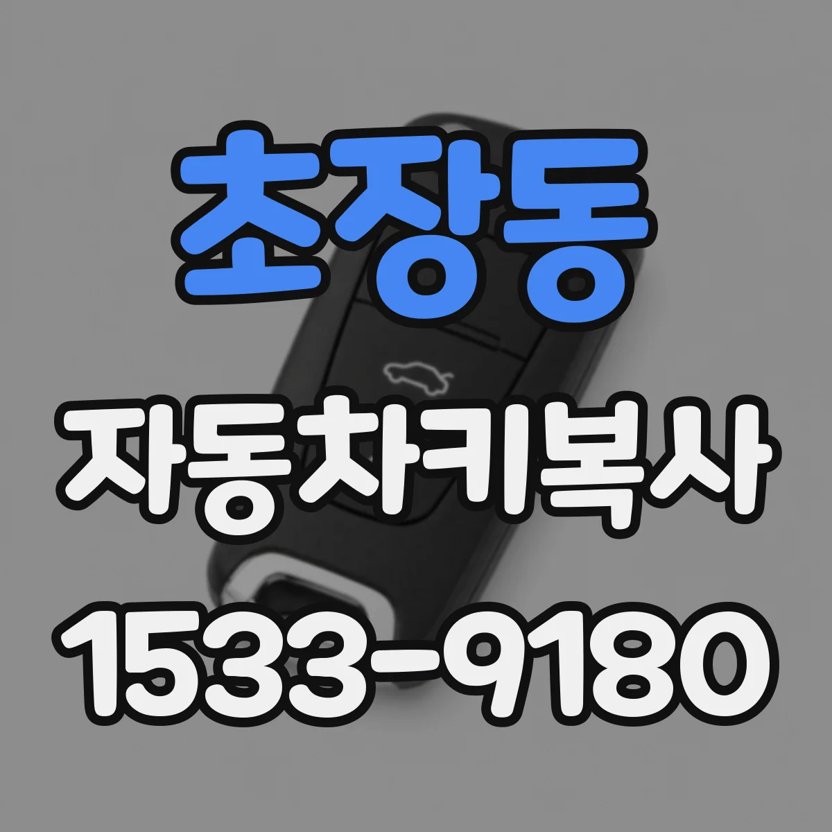 초장동 자동차키복사