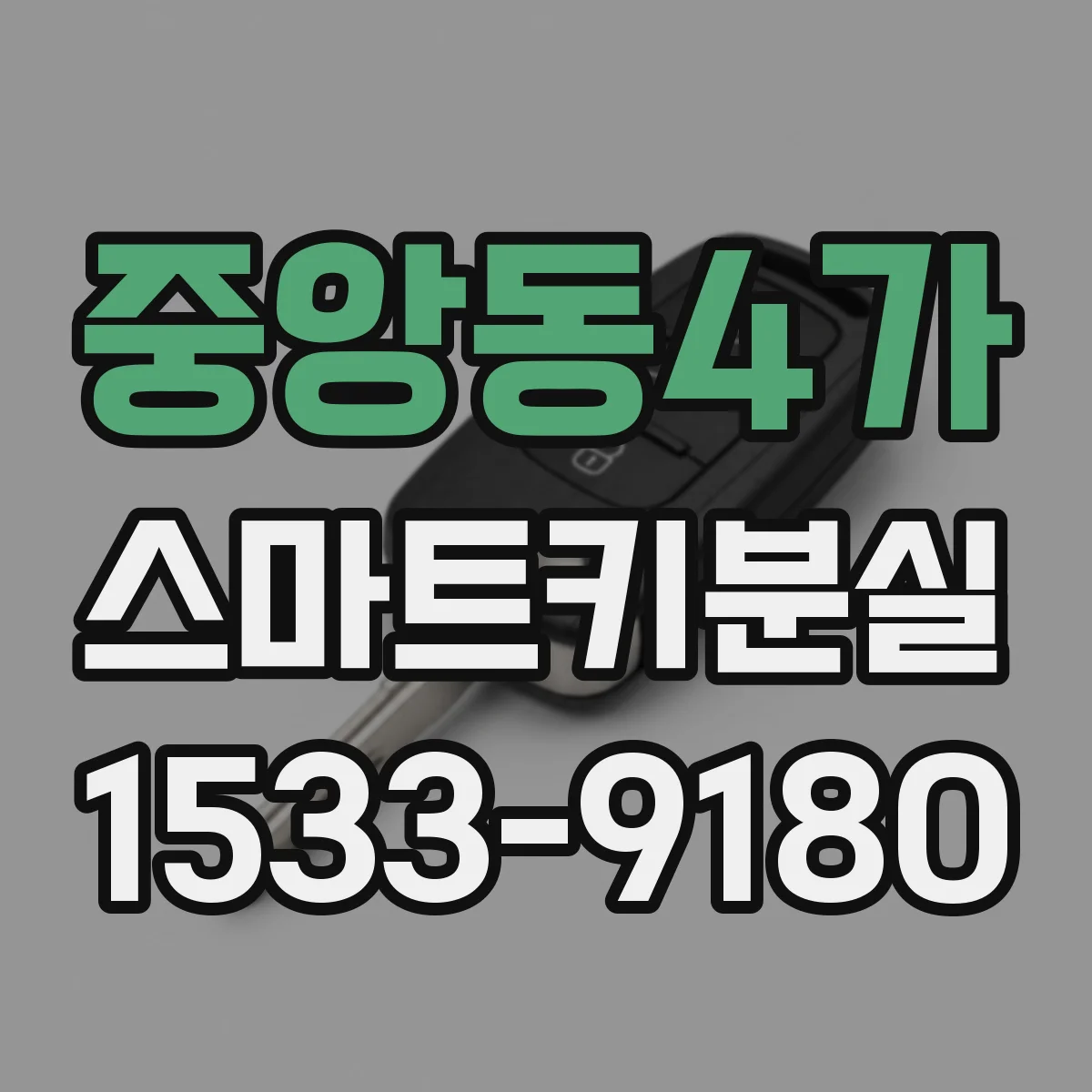 중앙동4가 스마트키분실