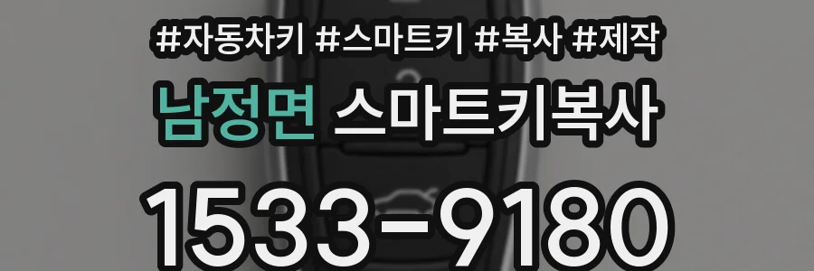 남정면 스마트키복사