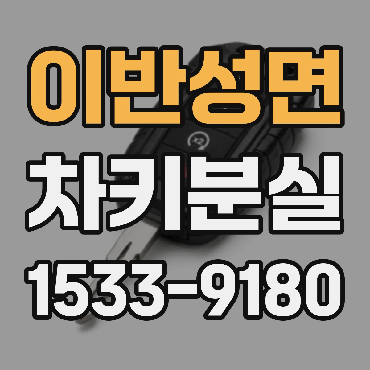 이반성면 차키분실