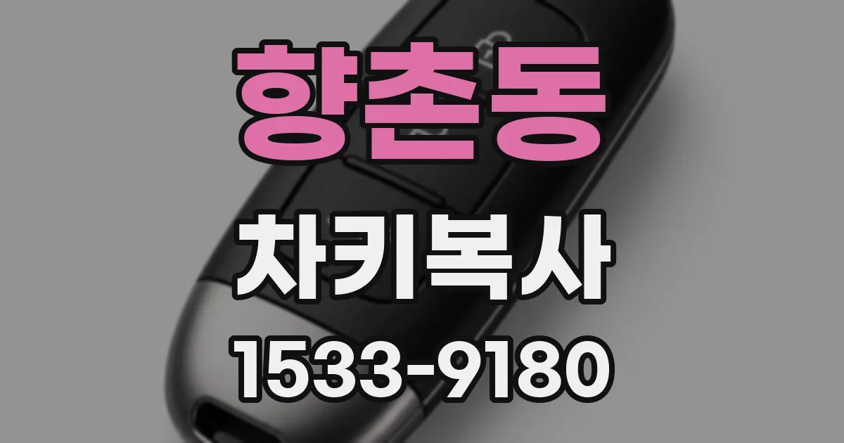 향촌동 차키복사