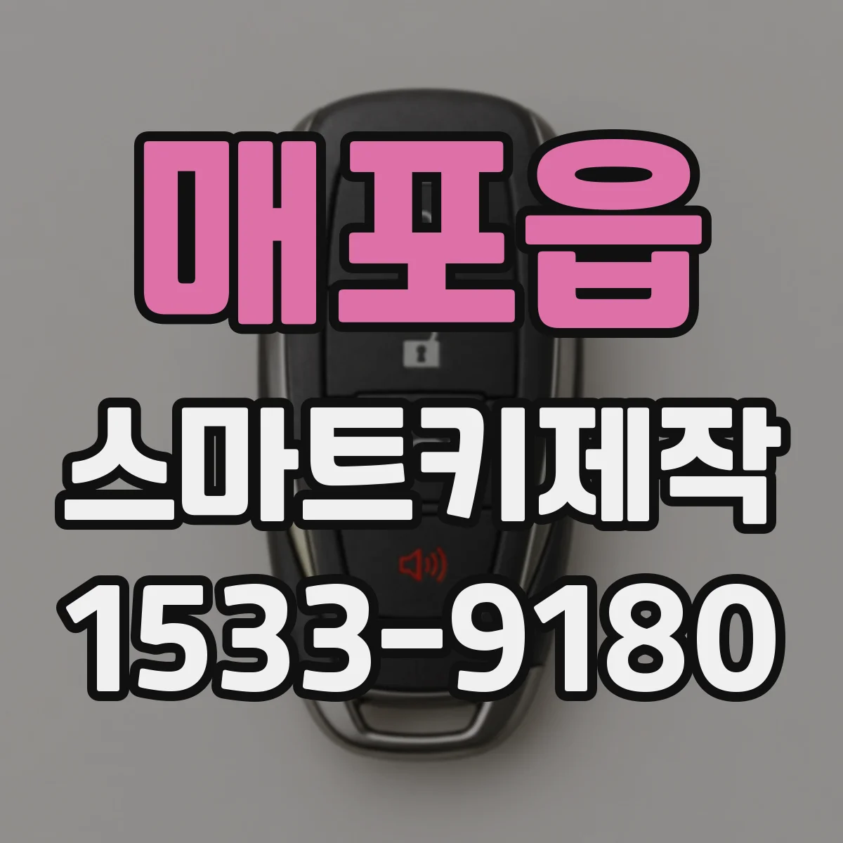 매포읍 스마트키제작