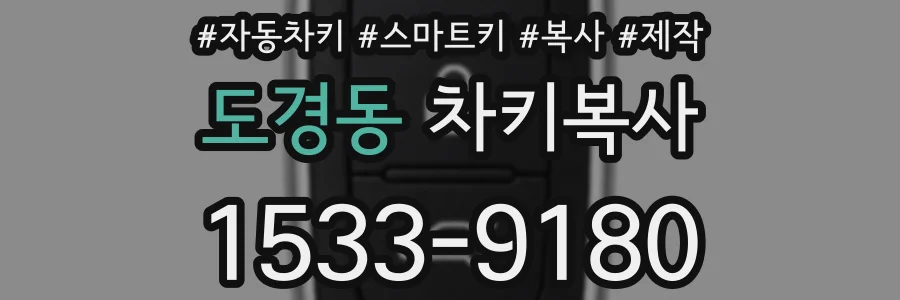 도경동 차키복사