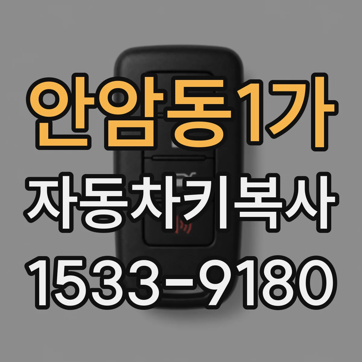 안암동1가 자동차키복사 시동키 리모컨키 분리복사 요청 시 체크사항