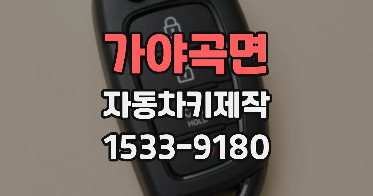 가야곡면 자동차키제작