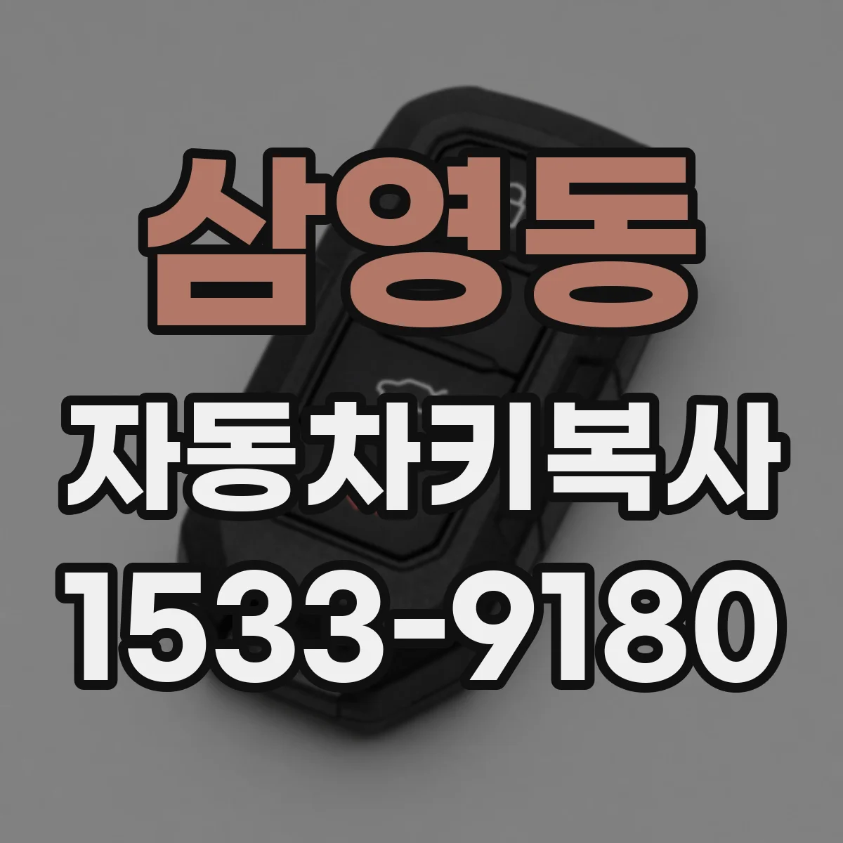 삼영동 자동차키복사
