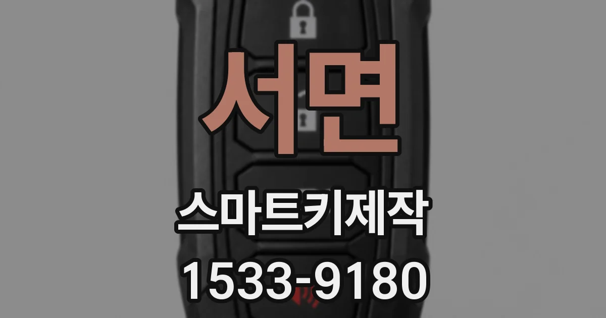 서면 스마트키제작