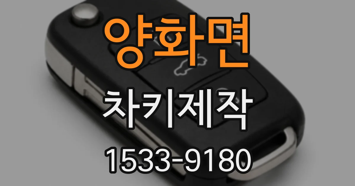 양화면 차키제작