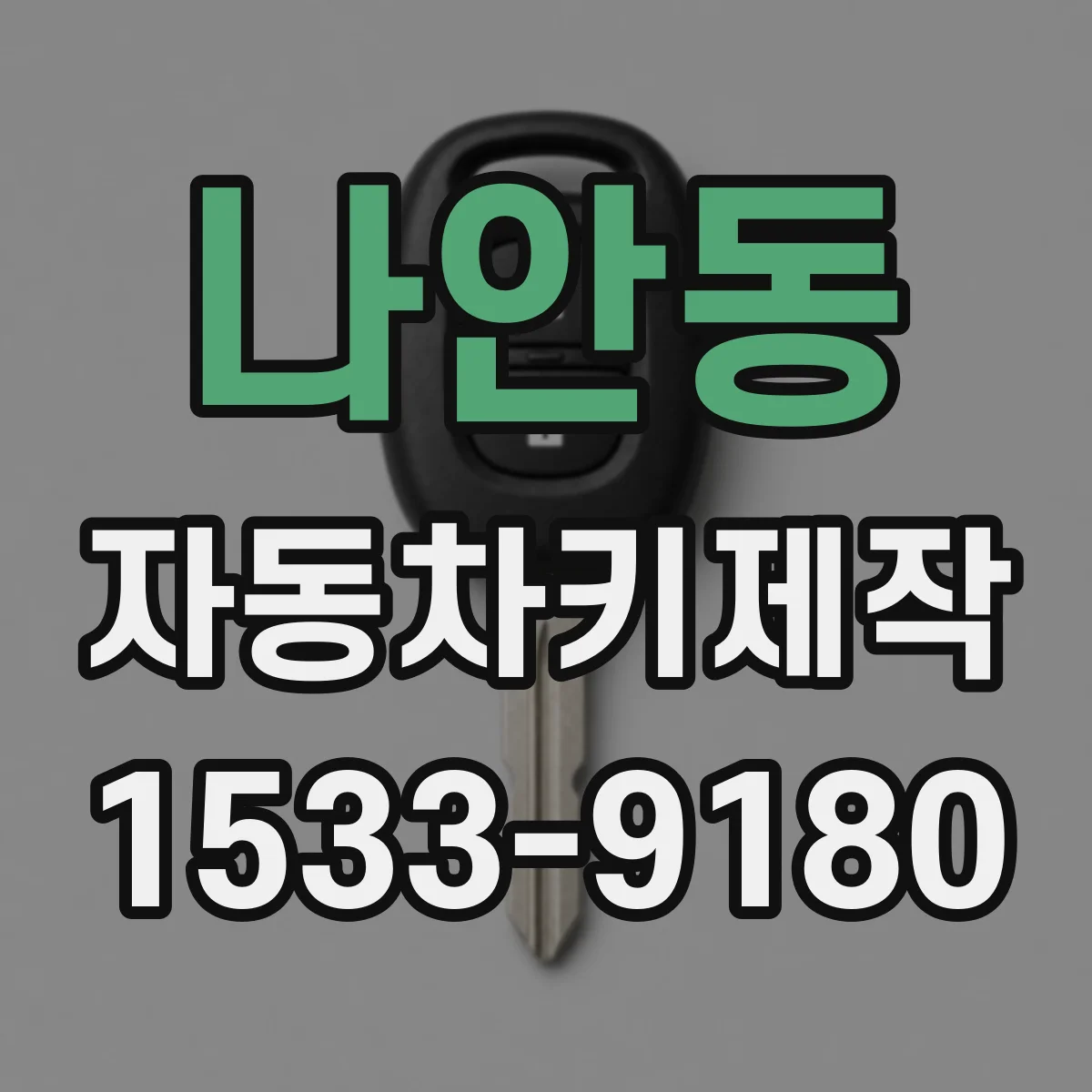 나안동 자동차키제작