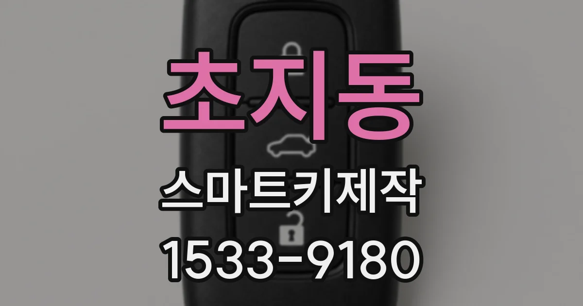 초지동 스마트키제작