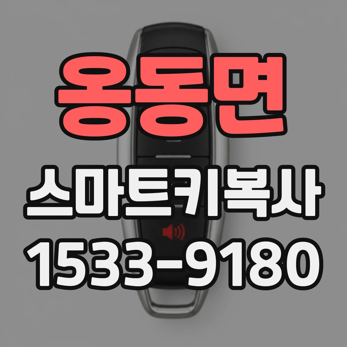 옹동면 스마트키복사