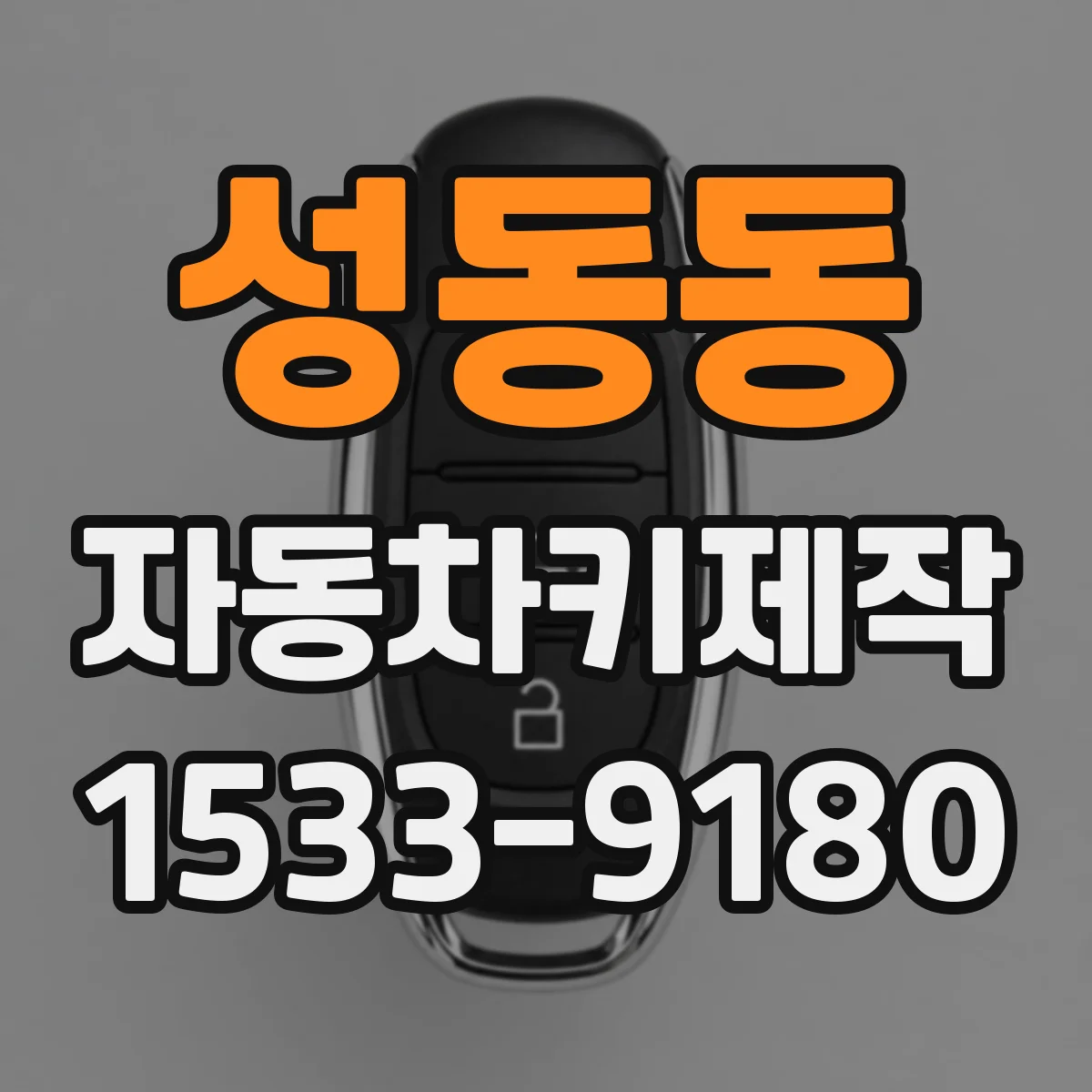 성동동 자동차키제작