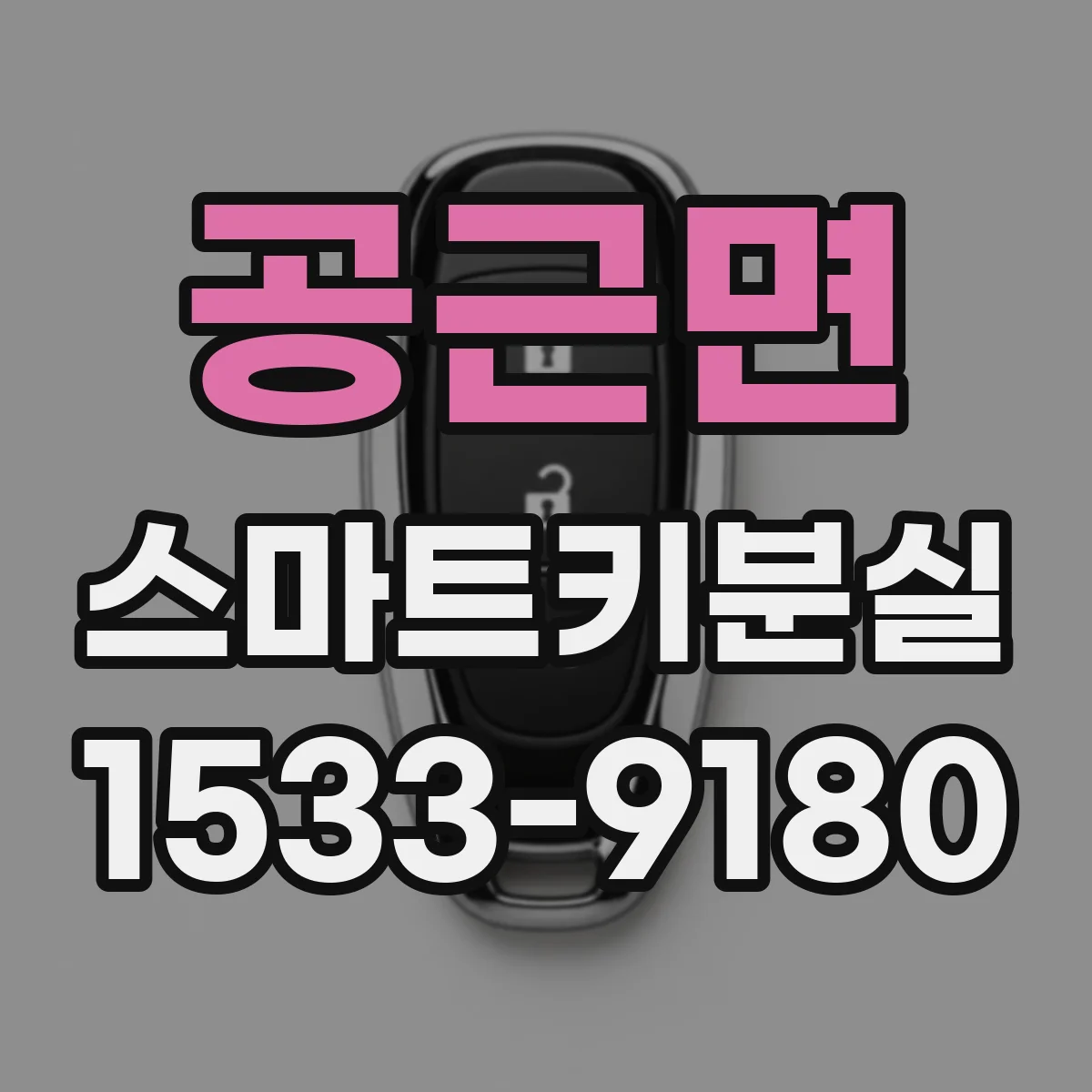 공근면 스마트키분실