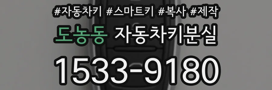도농동 자동차키분실