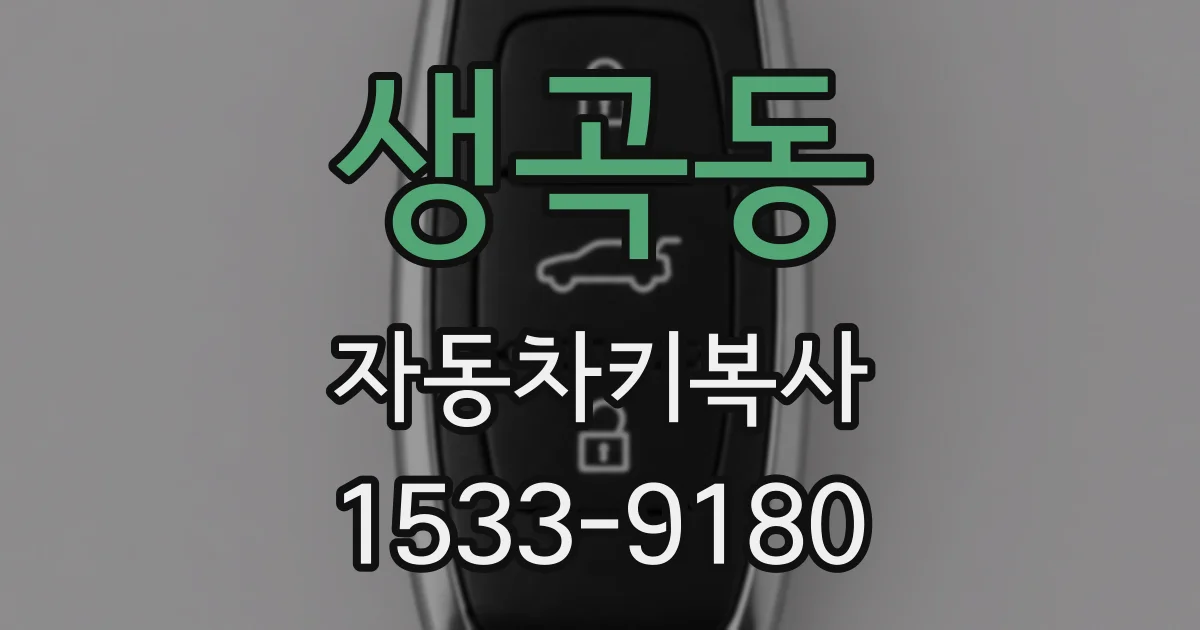 생곡동 자동차키복사