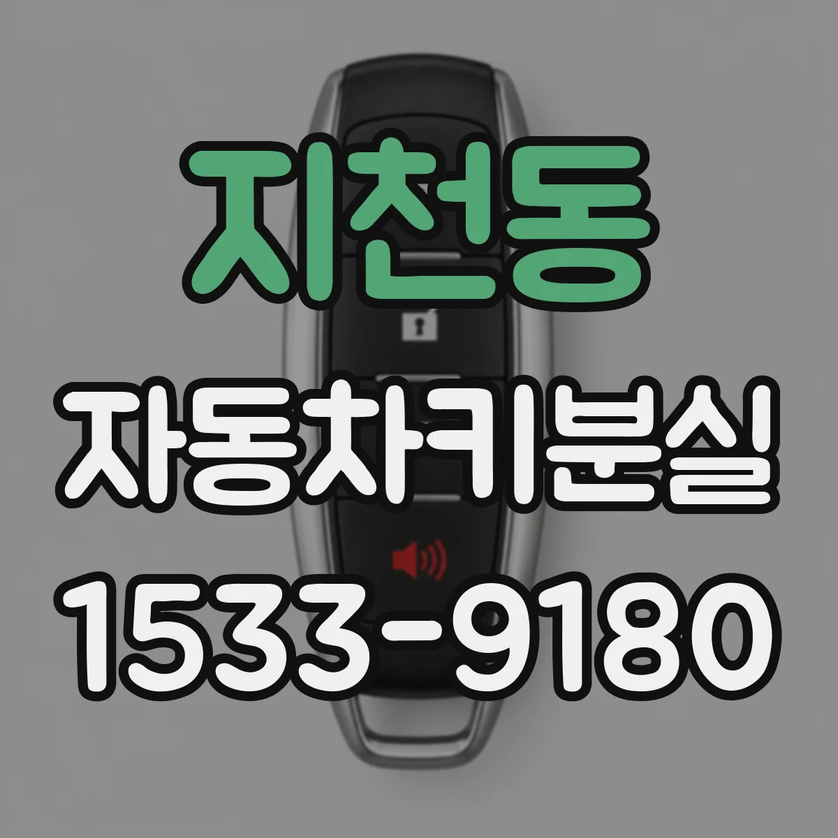 지천동 자동차키분실