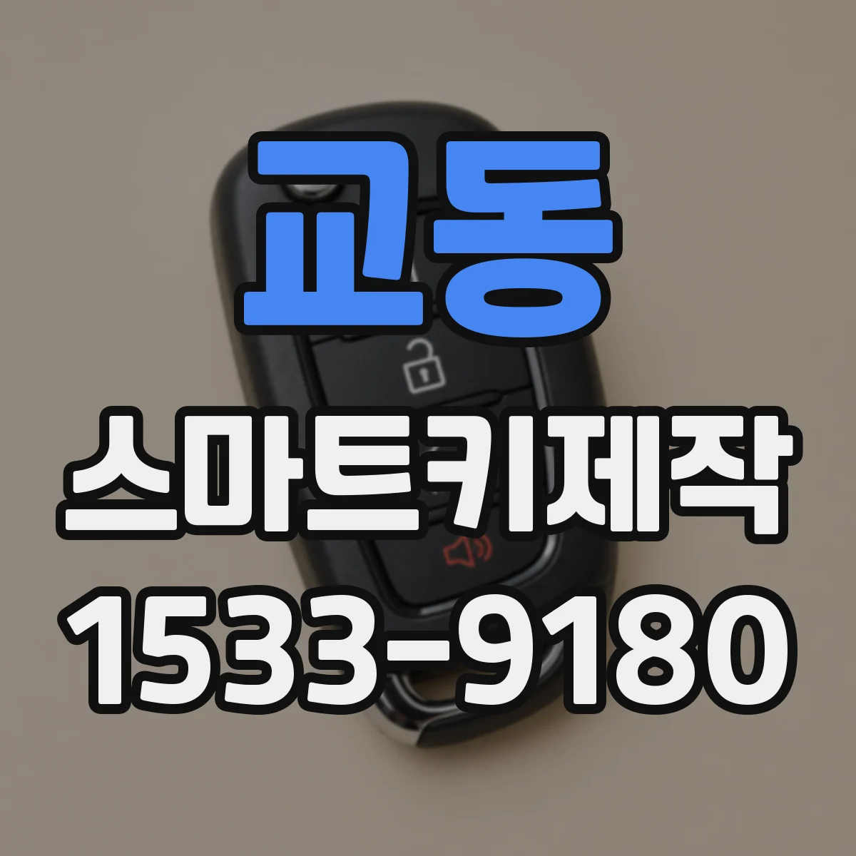 교동 스마트키제작