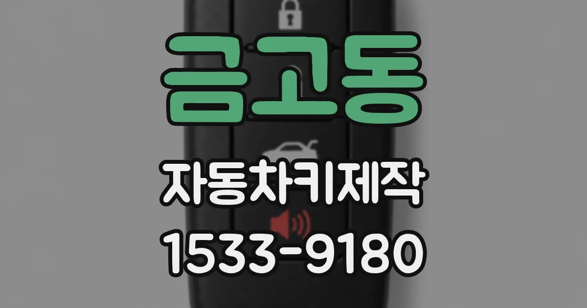 금고동 자동차키제작