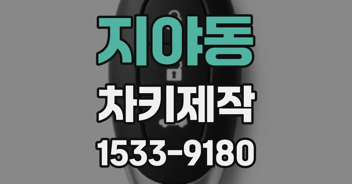 지야동 차키제작