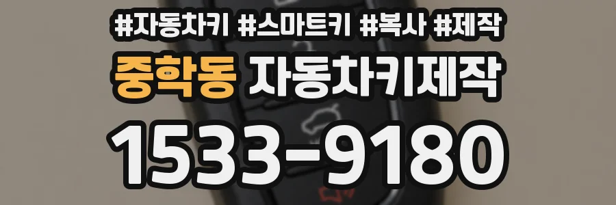 중학동 자동차키제작