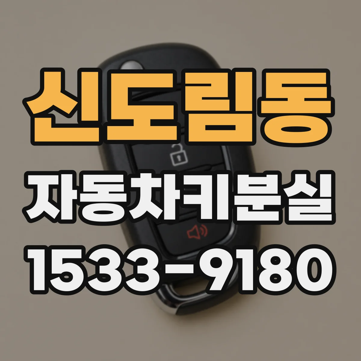 신도림동 자동차키분실