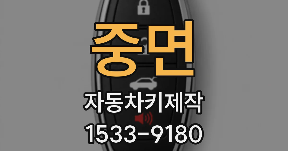 중면 자동차키제작